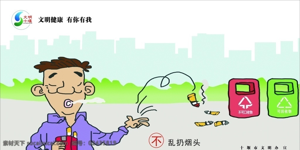 不乱扔烟头 文明 健康 有你有我 创文