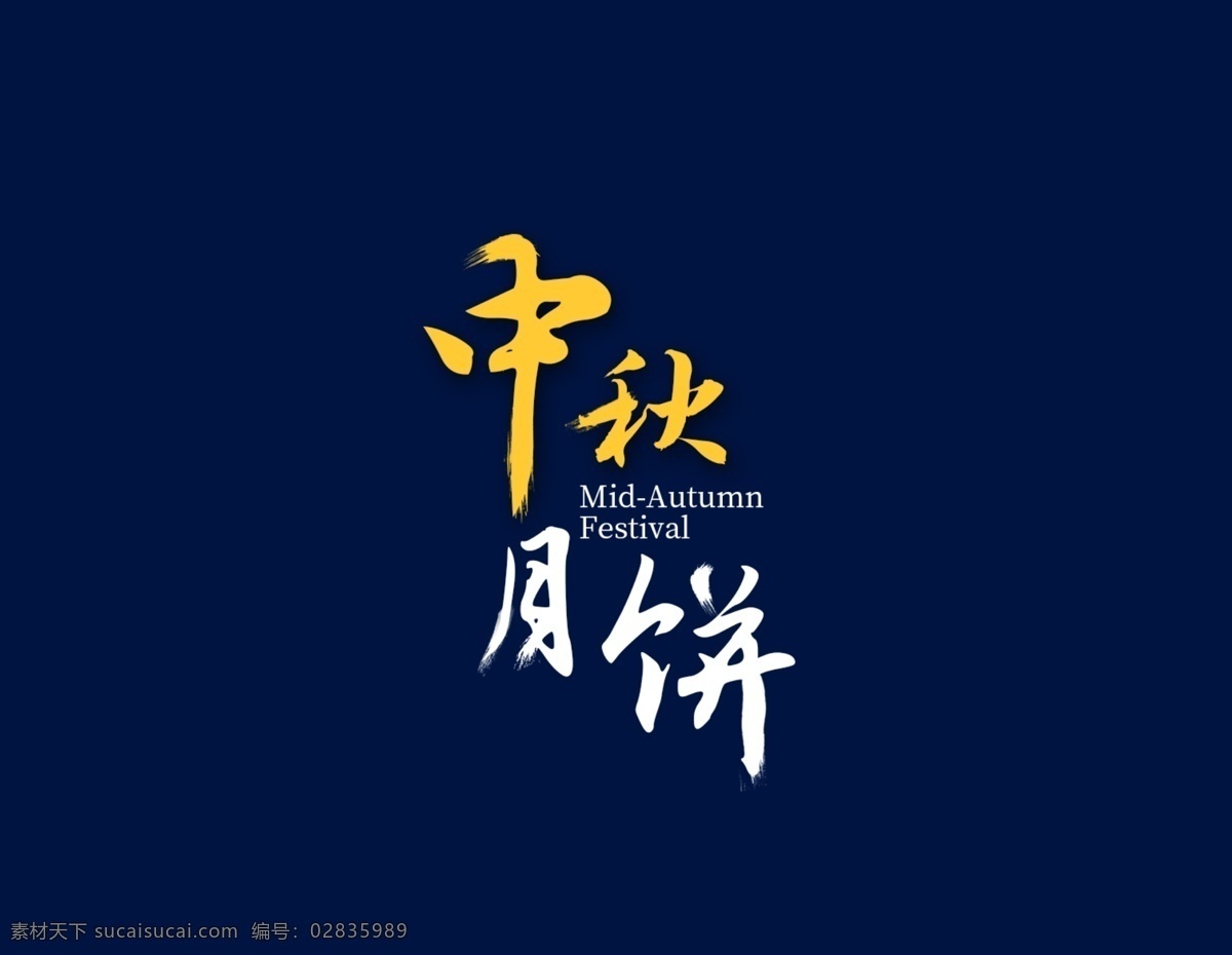 中秋月饼 艺术 字 中秋 月饼 艺术字 黄色 毛笔字 白色