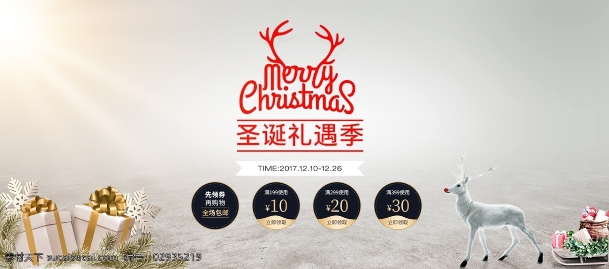 淘宝 电商 白色 圣诞节 圣诞 礼遇 季 促销 海报 banner psd分层 背景 促销海报 大图 礼物 麋鹿 圣诞礼遇季 通用模板 优惠券