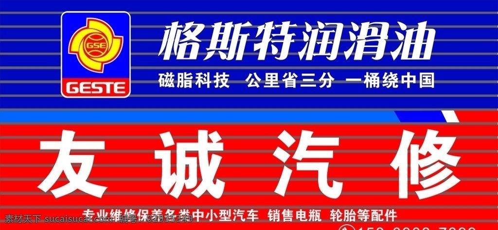 格斯特 润滑油 广告 geste 汽修厂广告 长360cm 宽180cm logo cdr格式