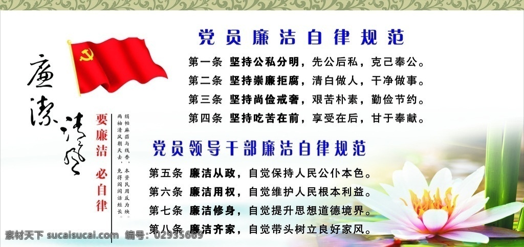 廉洁自律 要廉洁 必自律 自律规范 莲花 廉洁从政 用权