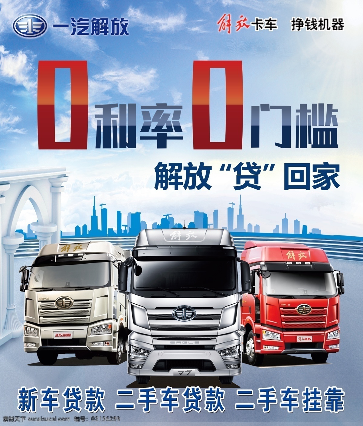一汽解放 中国 一汽 解放 卡车 海报 展板 背景 喷绘 车贴 0利率 解放海报 一汽海报 轻卡海报 解放车 车广告 蓝色背景