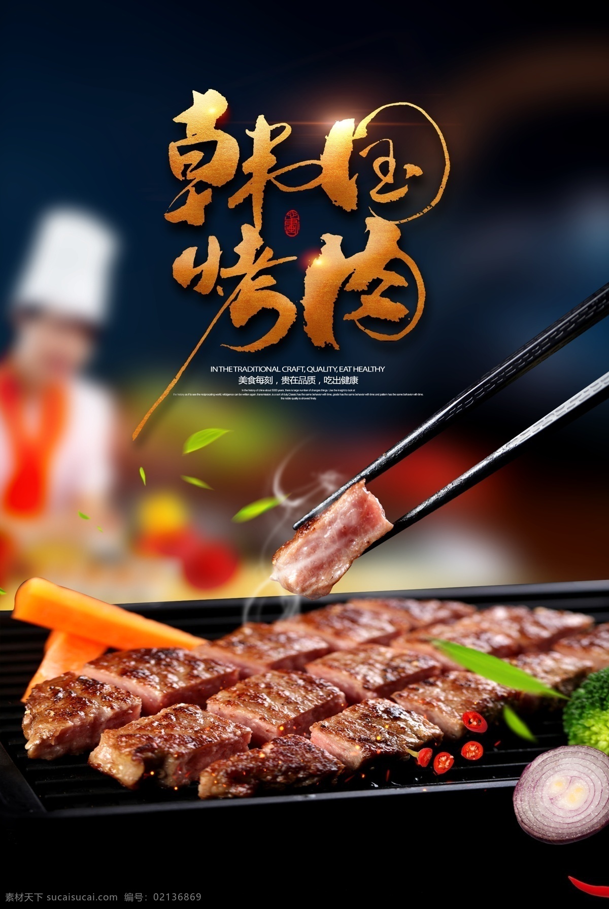 韩国 烤肉 美食 海报 韩国美食 烤肉海报 美食海报 牛排 黑色海报 海报素材