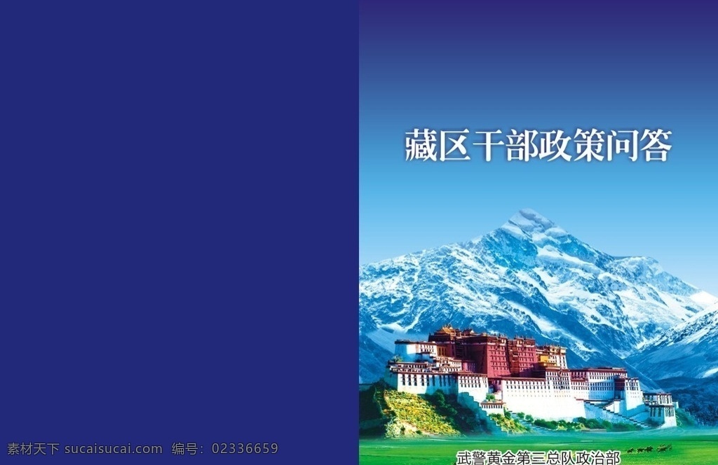 西藏封面 西藏 蓝色 布达拉宫 雪山 草地 封面 画册 画册设计