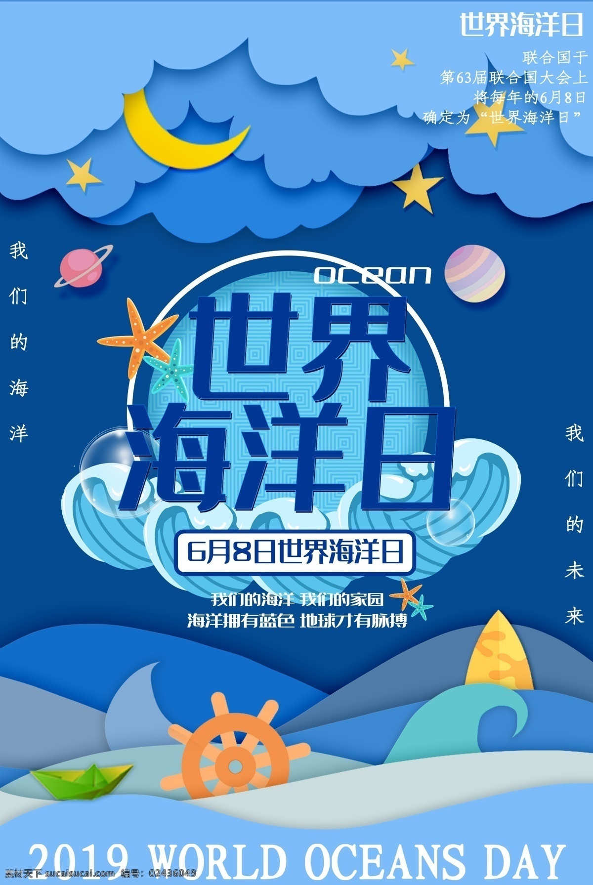 世界海洋日 海洋日 海洋日海报 海洋日广告 海洋生物 海洋宣传栏 海洋吊牌 海洋招贴 西洋 海洋之心 海洋节 海洋装饰画 香港海洋公园 花的海洋 海洋鱼 北京海洋馆 海洋动物 海洋日宣传单 海洋日展板 保护海洋 海洋日装饰画 海洋日无框画 世界地球日 海洋生态