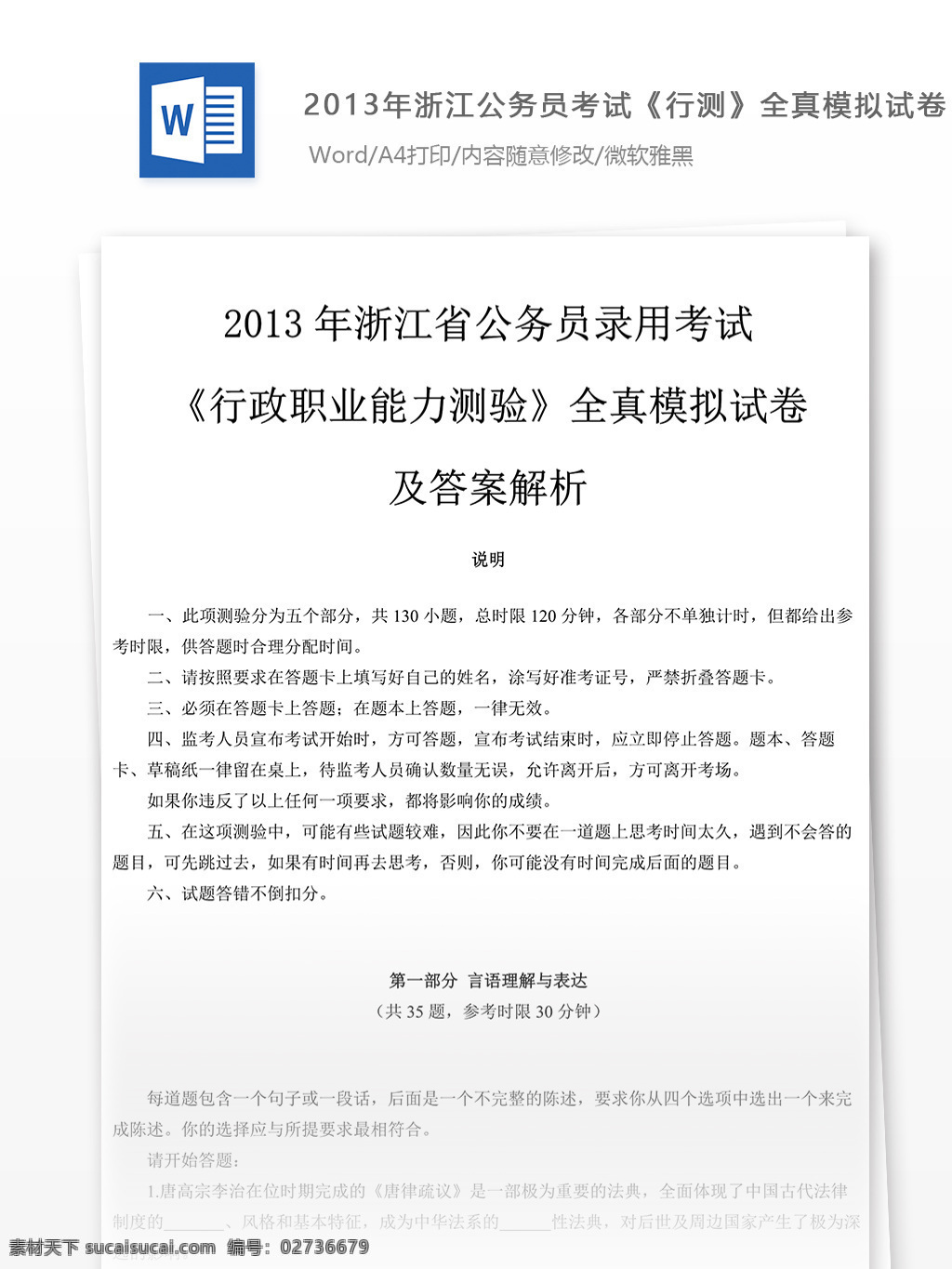 2013 年 浙江 公务员 考 试行 测 全真 模拟试卷 二 教育文档 文库题库 公务员考试题 考试 复习资料 考试试题 练习 国家公务员 公务员试题 行测 行测真题