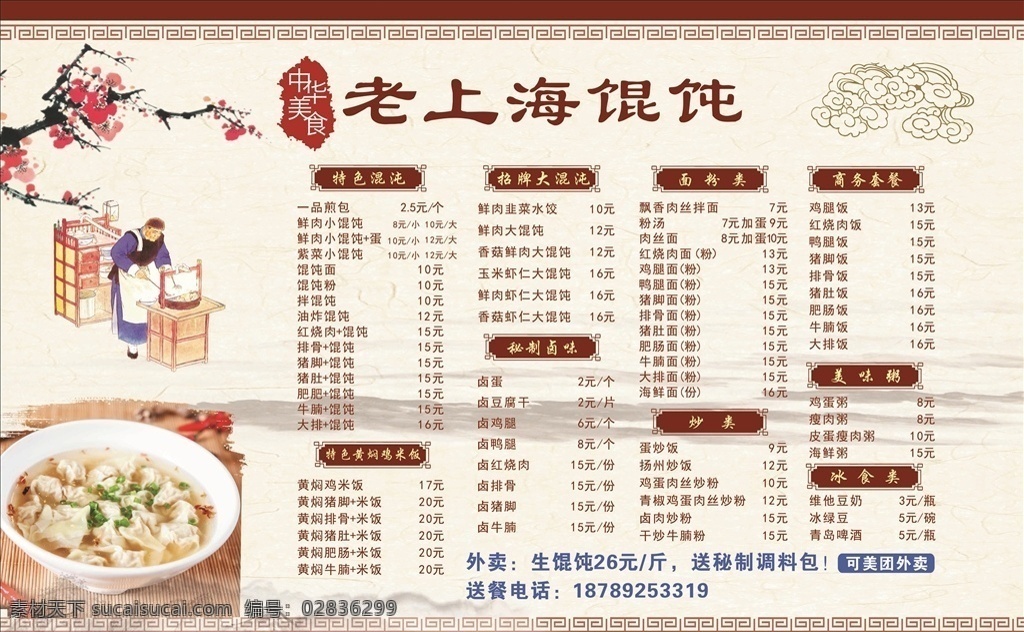 老上海混沌 广告 彩页 展架 价格表 海报