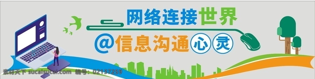 电脑室 立体 宣传 墙 电脑 网络 学校 课室 教室 鼠标 宣传墙