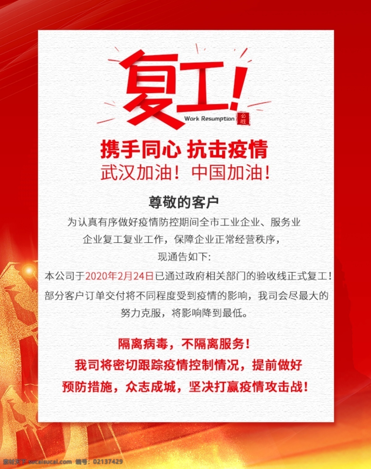 复工海报 携手同心 中国加油 武汉加油 隔离病毒 不隔离服务 展板模板
