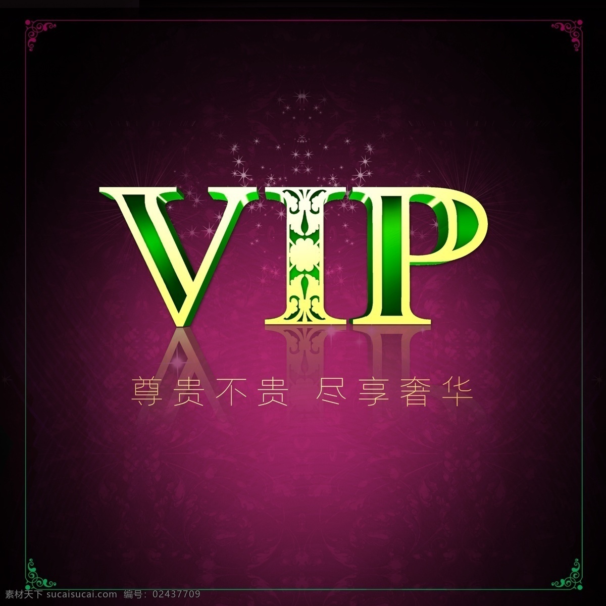 vip 立体 字 会员卡 会员 黄金vip 金牌vip vip会员 尊贵 贵宾 专享 奢华 艺术字 立体字 花纹 边框 名片设计