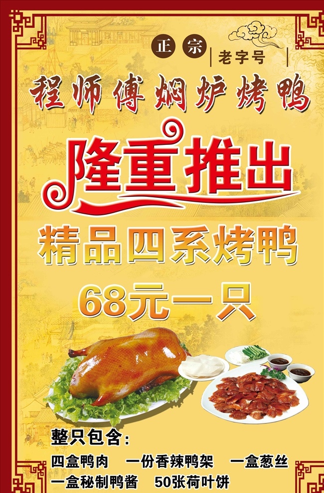 老 北京 烤鸭 老北京烤鸭 正宗 焖炉烤鸭 精品四系烤鸭 分层