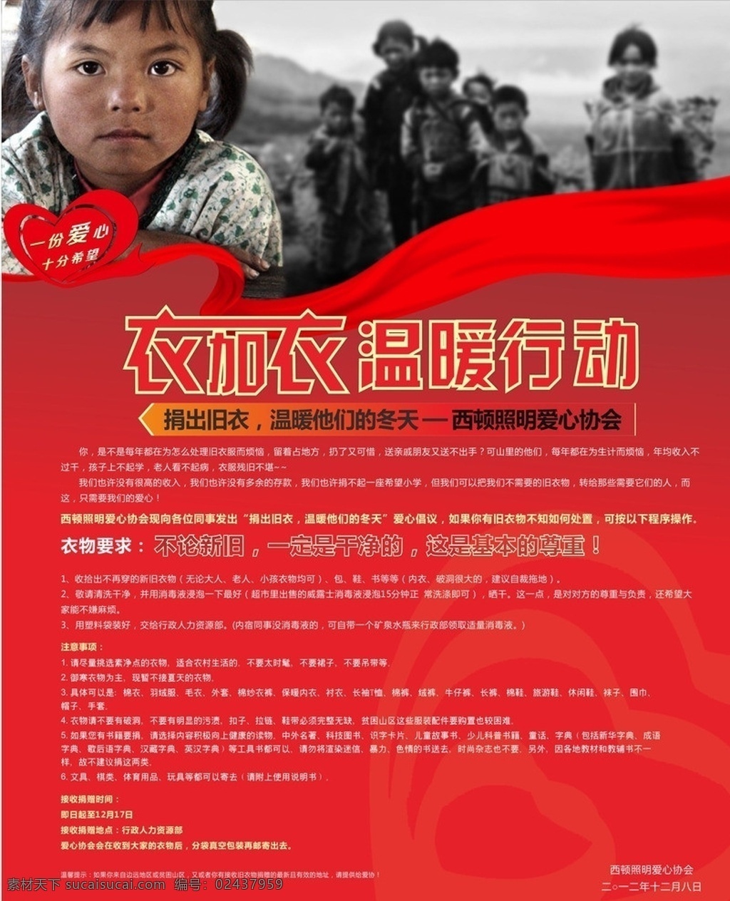 衣加衣 捐衣行动 灾区 贫困儿童 照明 企业 救助 大红色 温暖人心 小女孩 团结 携手 矢量