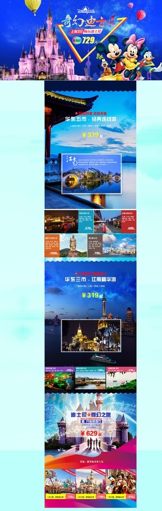 旅游 天猫首页 江南 迪士尼 华东 上海迪斯尼 蓝色 分层