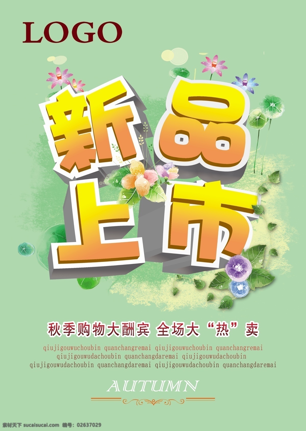 海报 广告 广告素材 海报广告 海报素材 新品上市 秋季购物素材 原创设计 原创海报