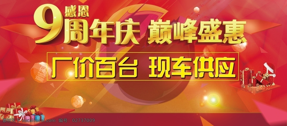 周年盛惠 汽车 周年庆 红色 双十二 巅峰盛惠 厂价 感恩 九周年