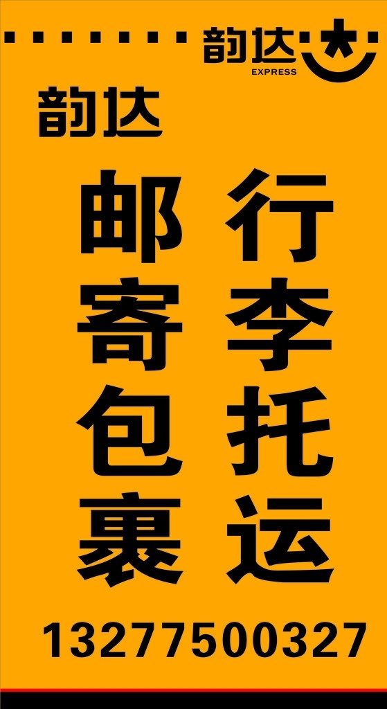 韵达快递 快递 韵达 托运 车身贴 包裹邮寄 室内广告设计