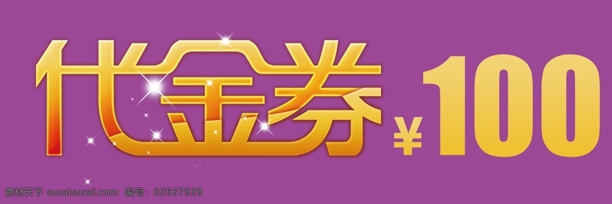 代金券字体 代金券 代金券文字 logo 字体 logo设计