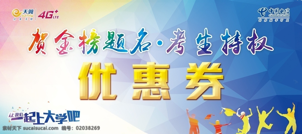 贺金榜题名 中国电信 优惠券 金榜题名 考生特权 我们 一起 上 大学 蓝色