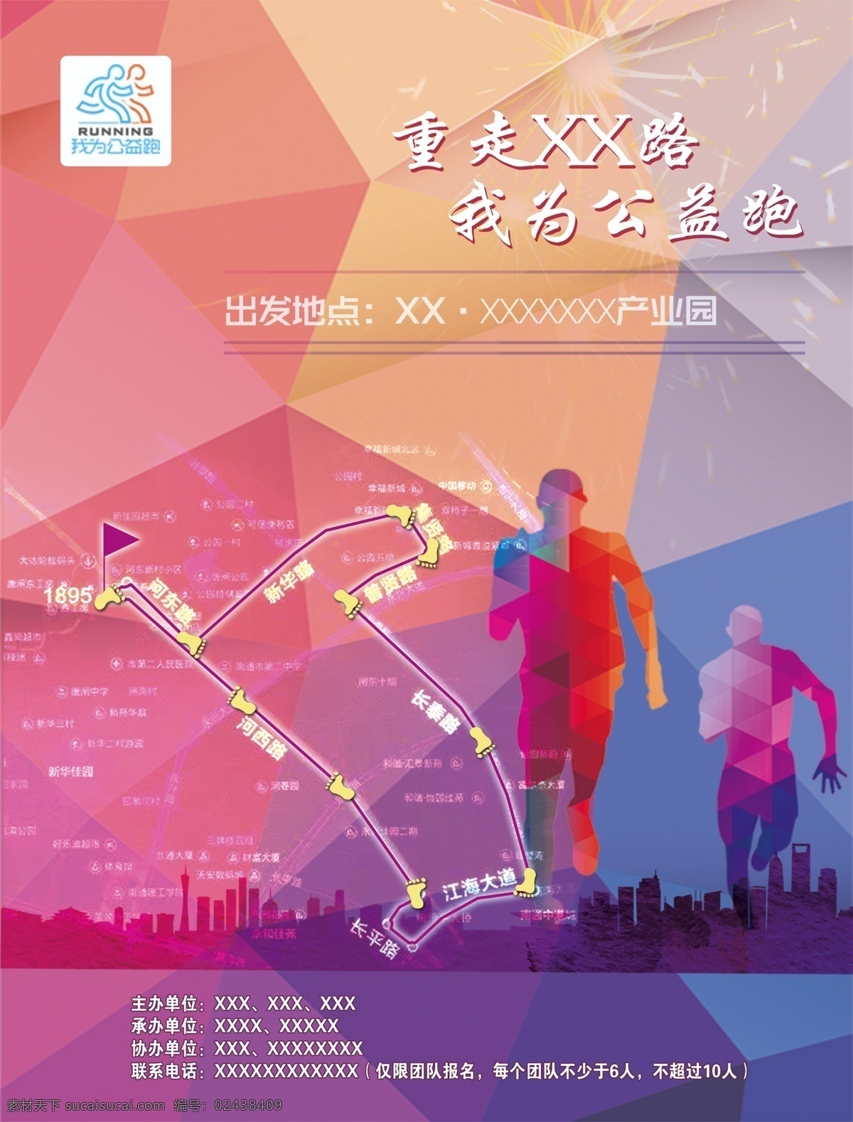公益跑 运动 活动 紫色