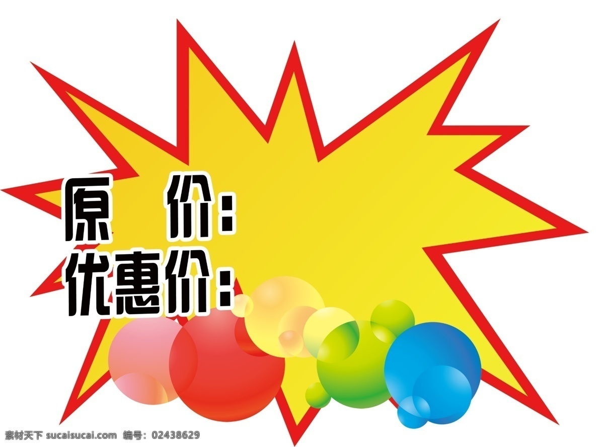 促销 爆炸 爆炸贴 特价 促销帖纸 共享素材 分层