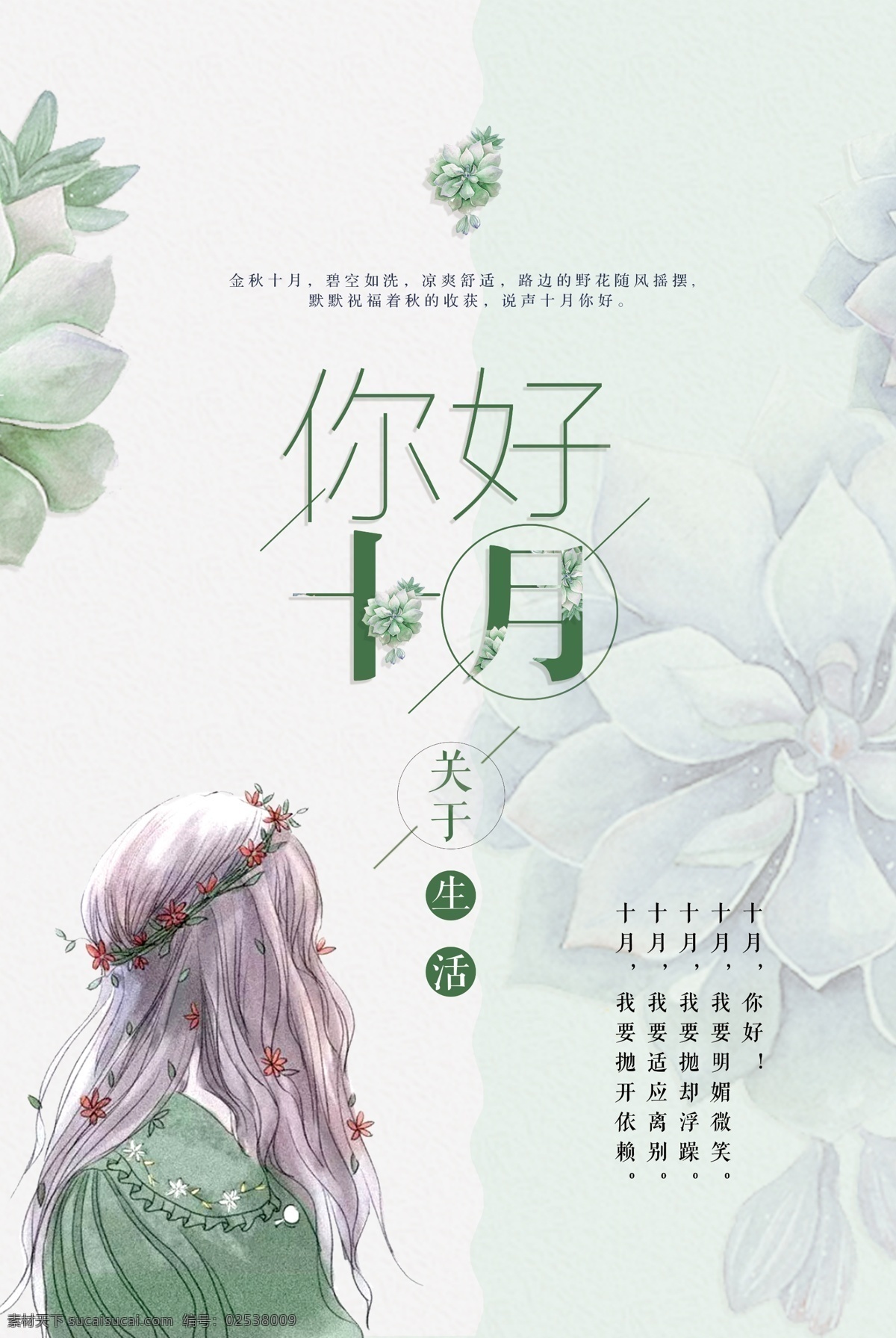 极 简 文艺 小 清新 十月 你好 海报 促销 时尚 极简 小清新 你好十月 唯美女孩 秋天 秋日 简约 创意十月 十月你好 秋季促销 秋天促销 清新海报 秋天海报 淡雅 服装 宣传海报 碎花