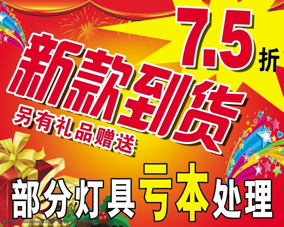 新款 到货 分层素材 礼品 烟火 招贴设计 新款到货 75折 亏本处理 海报 其他海报设计