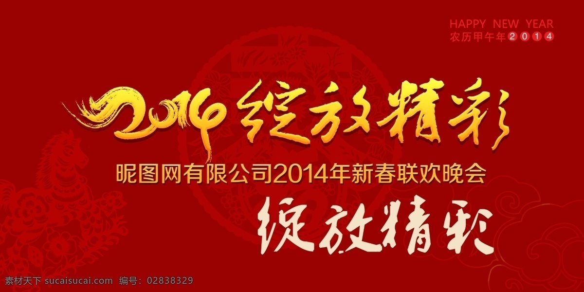 2014 新春 联欢 晚会 背景 源文件 2014新年 新年晚会 新年 马年 绽放精彩 艺术 字 公司年会 马年晚会 2014晚会 2014年会 马年年会 马年背景 团拜会 红色