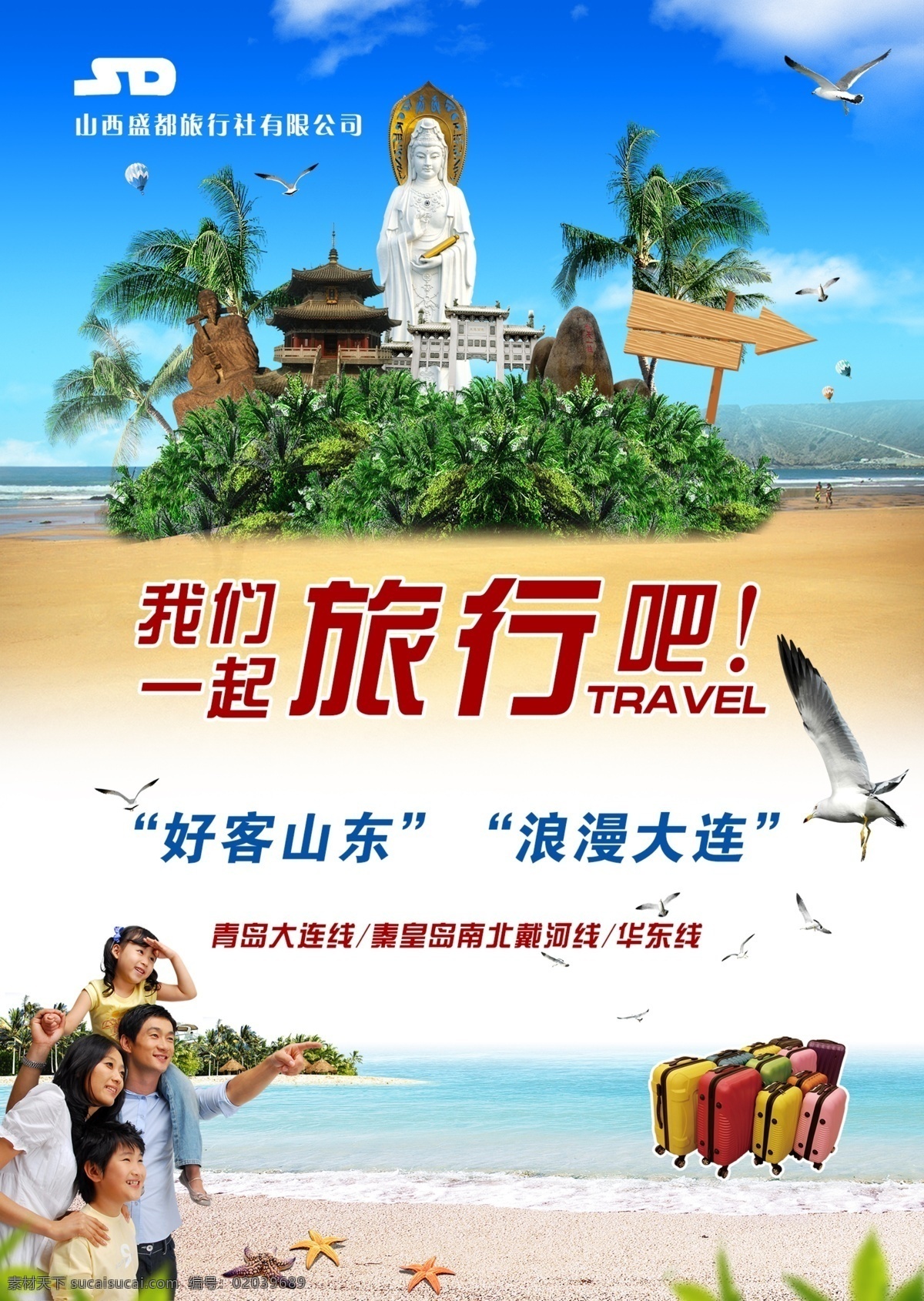 盛都单页 单页 盛都 旅行社 旅游 海边 行李箱 旅游单页 旅游海报 旅游易拉宝 旅游背景 旅游设计 原创 椰子 海南 山东 大连 观音 蓝色 简单 大方 优雅 蓝天 白云 dm宣传单