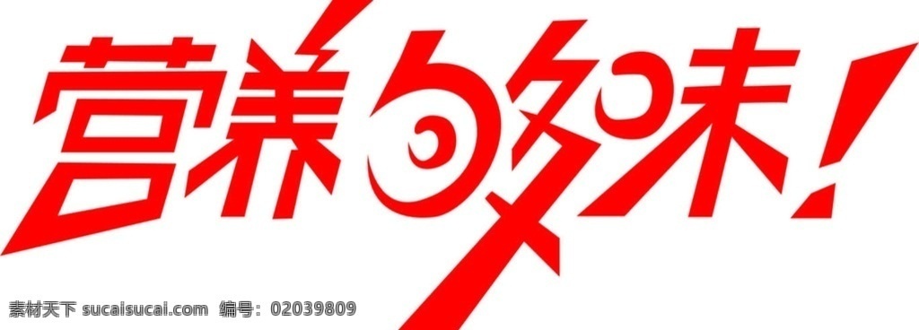营养 够味 营养够味 艺术字 红色字 变形字 广告字 红色