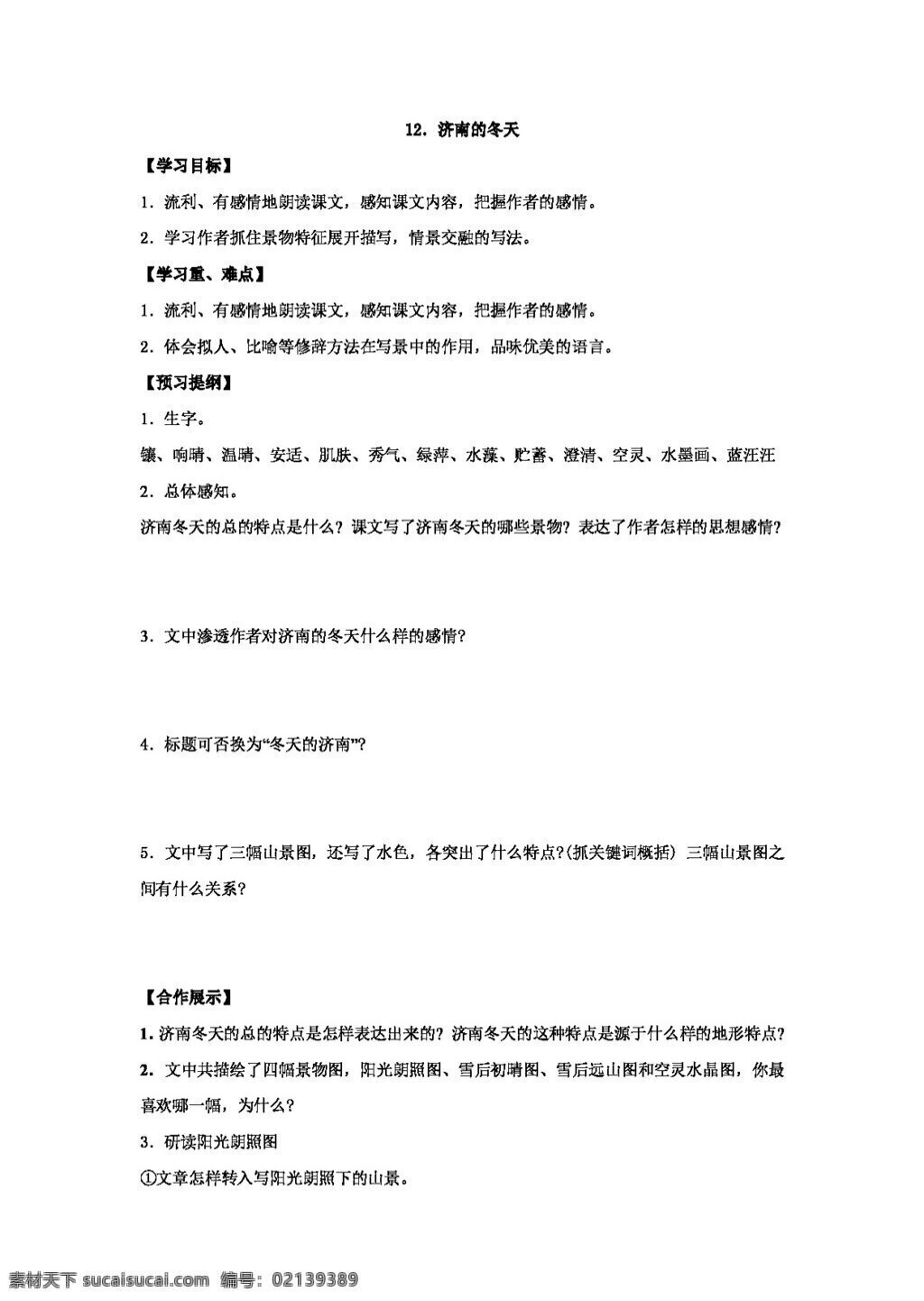 语文 人教 版 七 年级 上 课 济南 冬天 精品 学 案 七年级上 人教版 学案