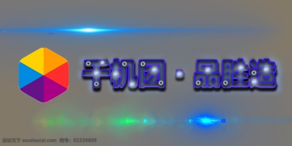 千机团品胜造 千机团 品胜造 logo 光晕 灰色