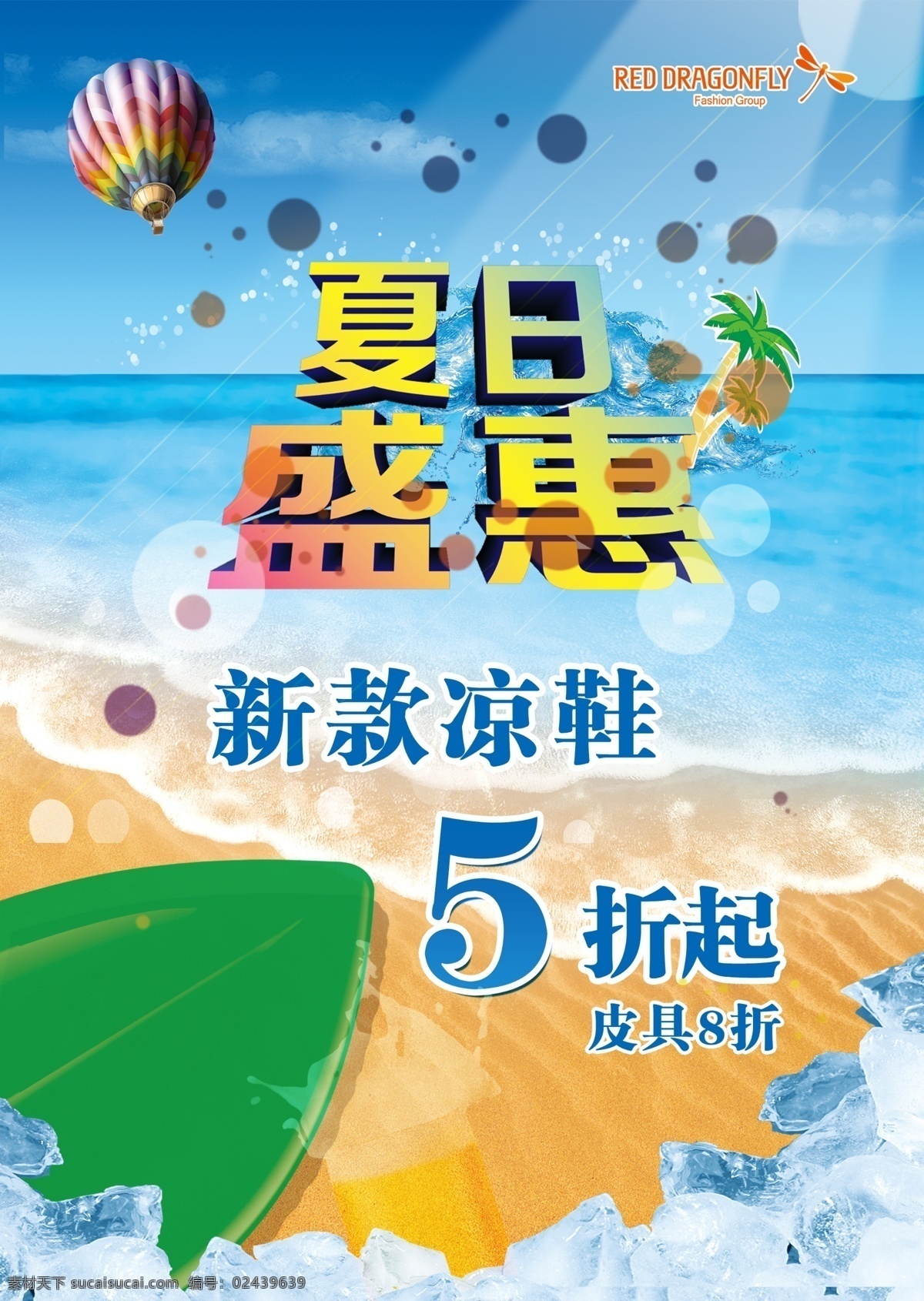 summer 冰块 冰山 冰爽夏季 冰爽夏日 冰水 大 风景 海边 海南 夏季 促销 海报 模板下载 夏季促销海报 夏季海报 夏季促销 夏季服装 夏季背景 清凉夏季 夏季女装 夏季养生 夏季风景 夏季饮品 炎热夏季 夏季健康 打折 夏季大降价 夏季商品 夏季饮食 夏季美容 男装夏季促销 夏季时装 夏季商场吊旗 淡淡夏季 夏天 气球 海洋 魅夏 清凉一夏 美女 游泳 海报背景图