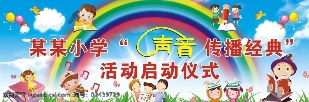 舞台背景 小学舞台效果 卡通图案 彩虹 草原 天空 气球 学校 板报 宣传栏 喷画 画册 优美背景 活动仪式 声音传播 好学 书本 家长关爱 矢量