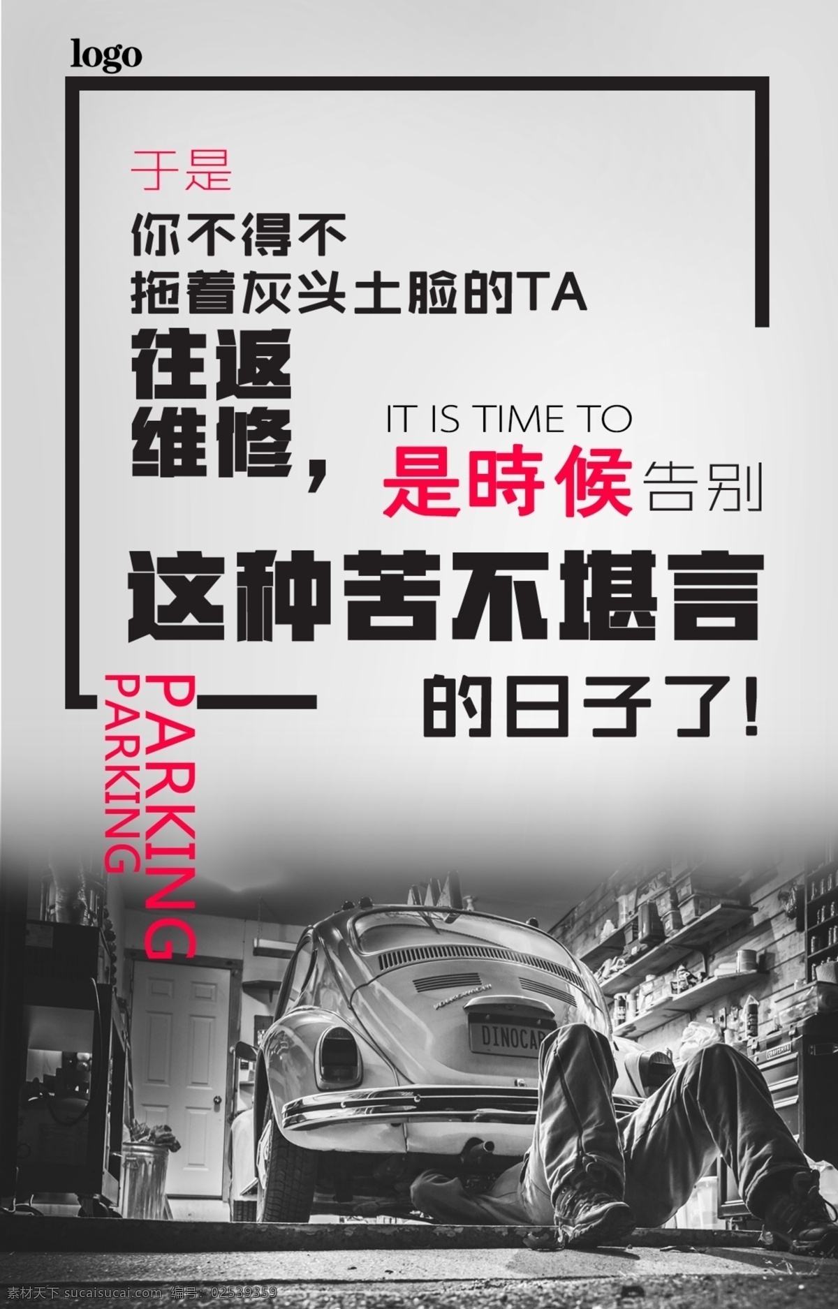 车位广告 车位h5 给爱车一个家 地产 产权车位 开发商 爱车 告别苦不堪言 修车厂 排版 黑红配色 分层