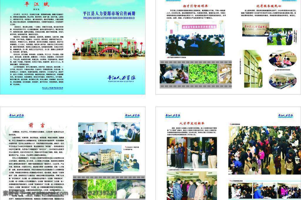 dm宣传单 前言 人力资源 人才市场 书册 彩页 矢量 模板下载 平江赋 市场 定 宣传画册 招 才 引 商 结 硕果 优质服务 暖 民心 人才开发 创新 举 展板 企业文化展板