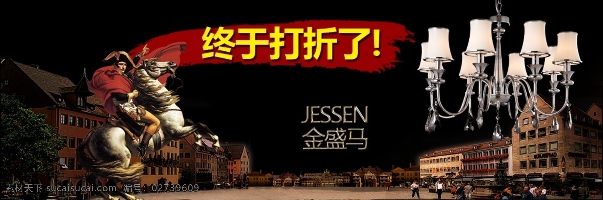 banner 模板下载 打折优惠 灯饰 金戈铁马 欧式风格 欧式建筑 装饰公司 淘宝 马 宣传活动 海报 其他模板 网页模板 源文件 淘宝素材 淘宝促销标签