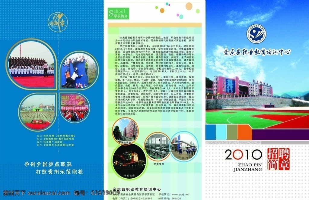 学校招聘简章 学校 招聘 职校 余庆 折页 传单 dm单 dm宣传单 广告设计模板 源文件