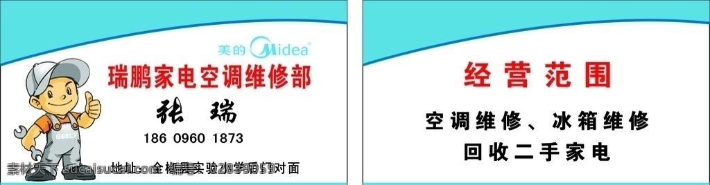 美的空调名片 美的空调 空调维修 美的标志 美的名片 矢量维修师傅 名片卡片