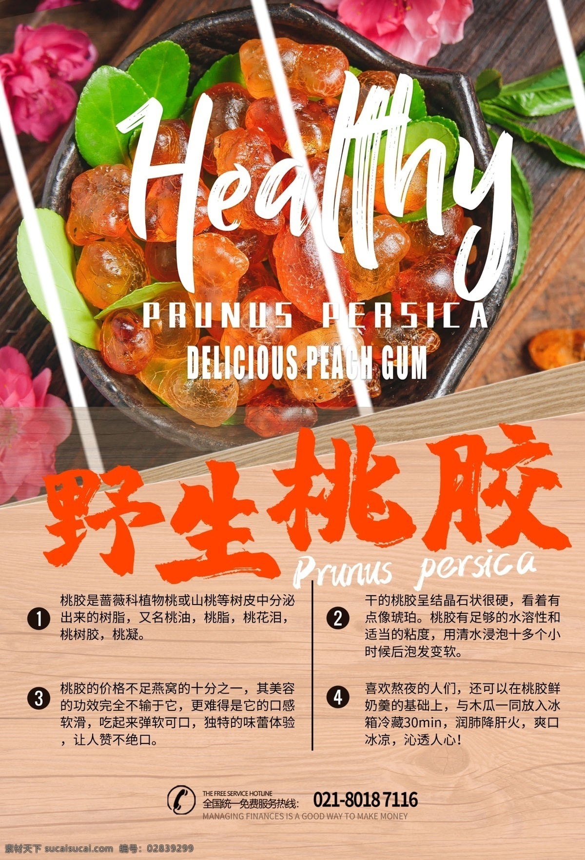 桃胶海报 桃胶广告 桃胶展板 桃胶展架 桃胶灯箱 桃胶装饰画 桃胶挂画 桃胶画册 桃胶宣传册 野生桃胶 冰糖桃胶 桃胶名片 桃胶礼盒 桃胶折页 桃胶进口 桃胶单页 桃胶封面 桃胶不干胶 桃胶围挡 桃胶围板 桃胶国画 桃胶无框画 木瓜炖桃胶 金瓜桃胶 桃胶羹 红酒桃胶 水蜜桃桃胶 金汤桃胶 海报