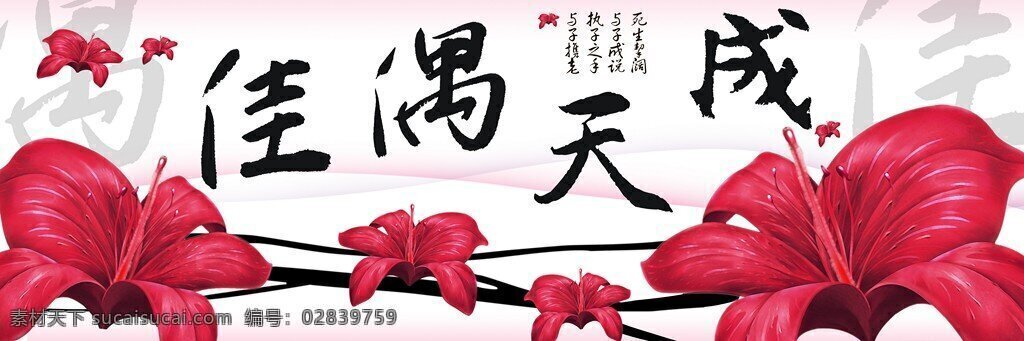 佳偶 天成 婚礼 祝词 装饰画 佳偶天成 喜庆