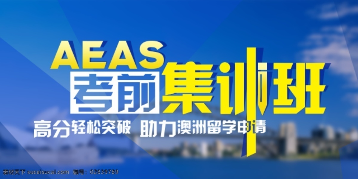 澳 际 教育 aeas 考前 集训班 澳际教育 留学教育 高清模板 banner