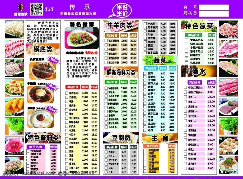 传承 火锅 菜单 传承火锅 菜单设计 海报 宣传页 宣传册设计 涮肥羊 香辣火锅