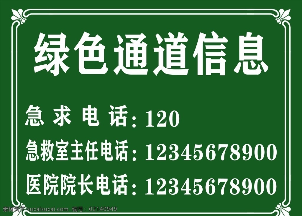 绿色通道信息 绿色 通首 信息 急救 通道急救电话