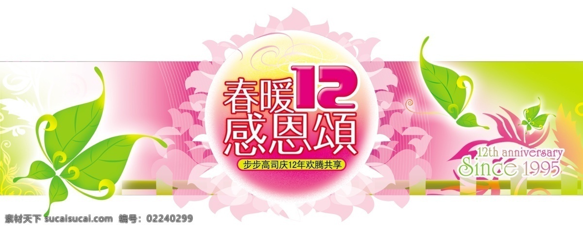 12周年 pop 文件 源文件 psd源文件 步步高 超市吊牌 春暖 春暖花开 周年庆典 司庆 店庆 感恩颂 欢腾 节日素材 源文件库 周年庆店庆