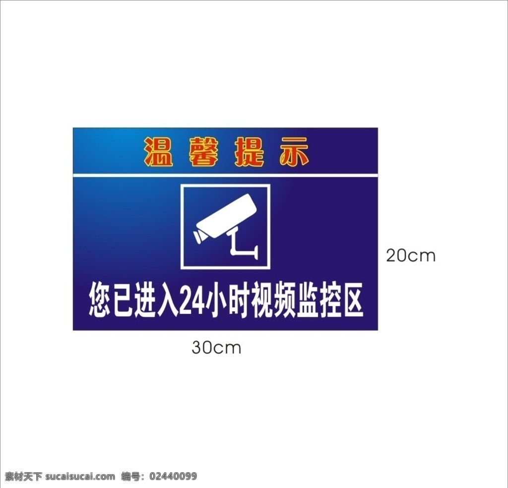 温馨提示 您已进入 24小时 视频监控 监控 视频监控标志 监控标志 标志图标 公共标识标志
