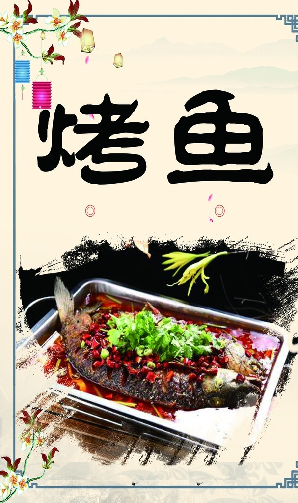 烤鱼 饭店 餐厅 海报 灯箱 古风