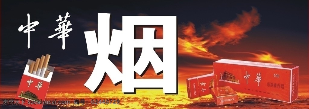 中华烟 中华烟艺术字 红色背景图 大好河山 河山图 黄昏时分 中华 条 火车票 中华一堆烟 烟招牌 烟广告 烟海报发 河山背景图 中华烟招牌 矢量