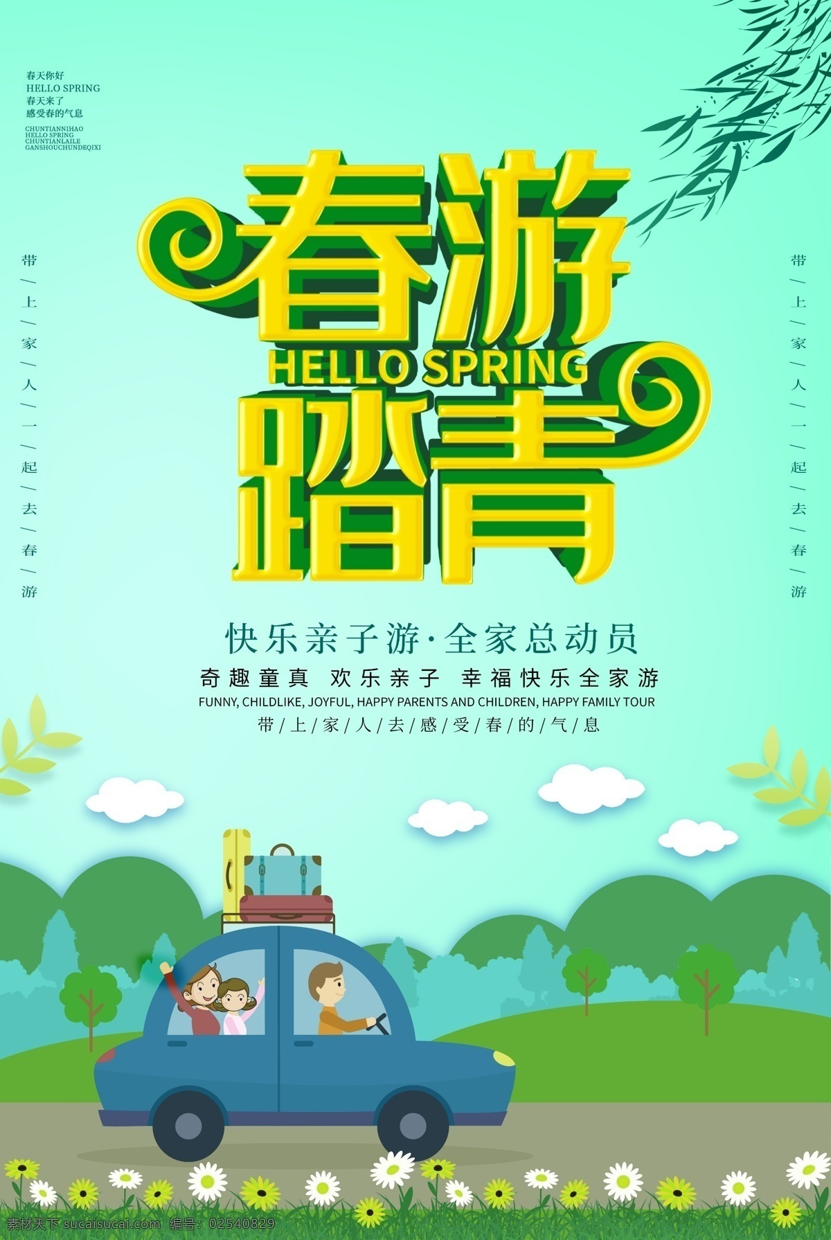 卡通 春游 踏青 立体 字 海报 春游记 春游踏青 全家人春游 春天踏青 春天来了 旅游海报 春季出游 全家人旅游