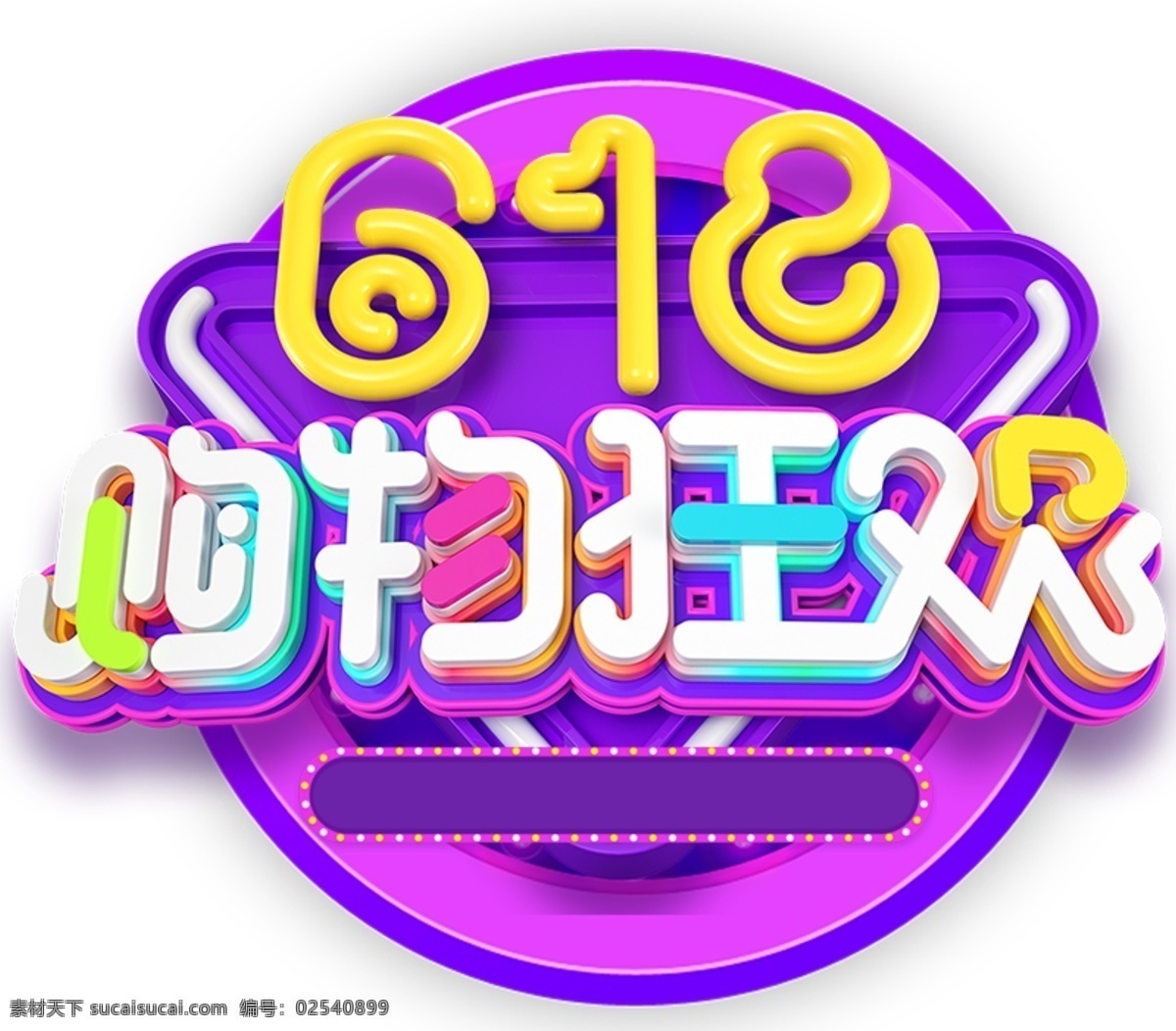 618 购物 狂欢 艺术 字 购物狂欢艺术 购物狂欢 艺术字 灯管 psd素材 源文件