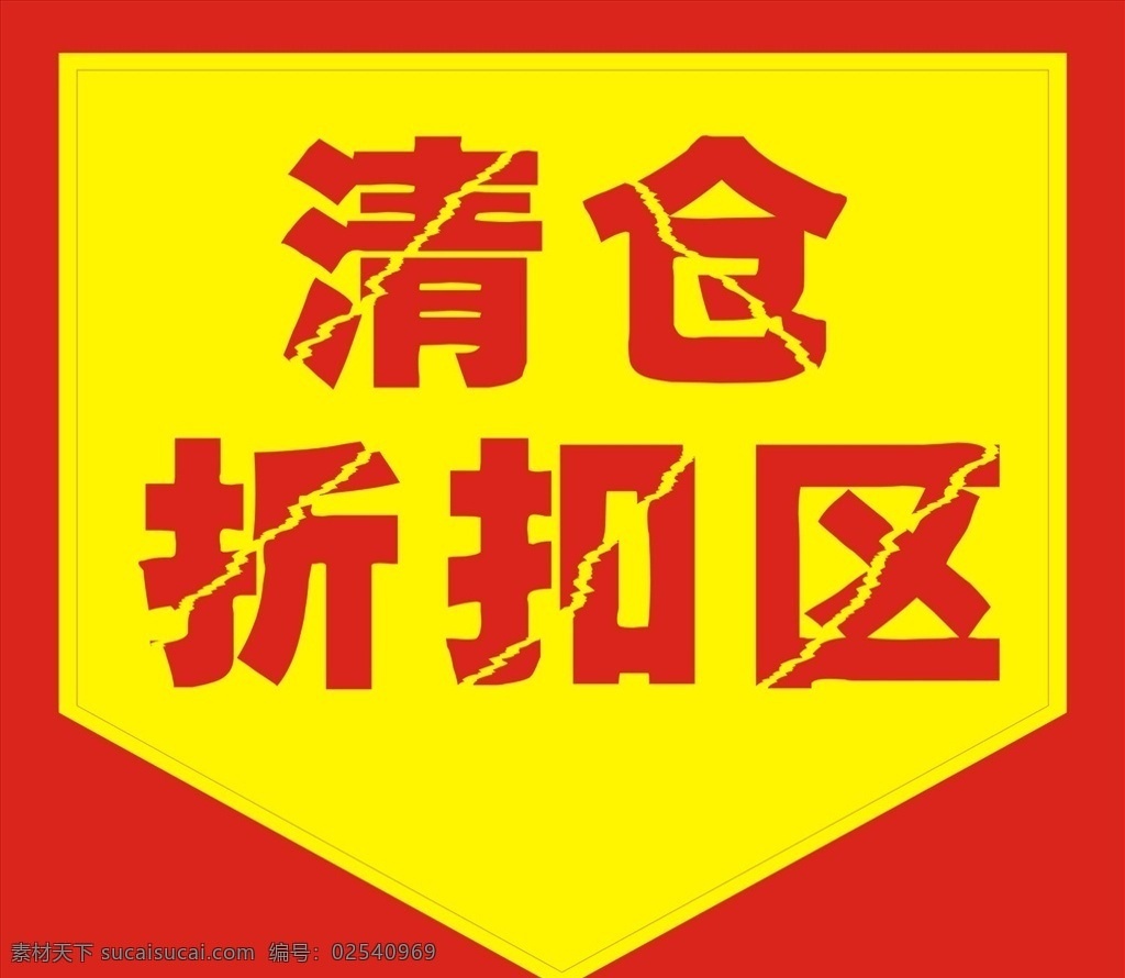 清仓折扣区 清仓区 折扣海报 折扣区 打折区 打折海报 清仓打折 日常